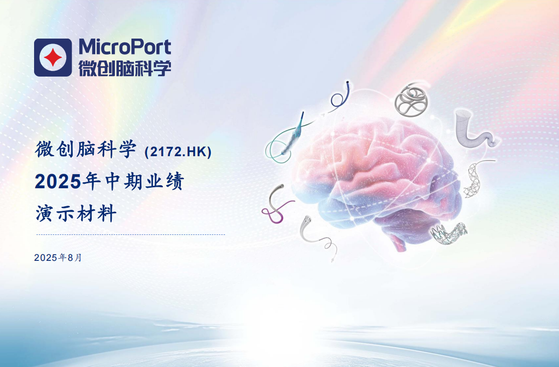  2025年中期业绩发布